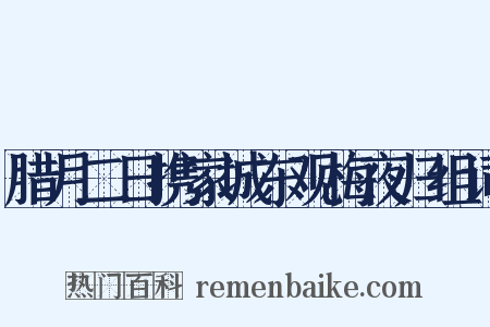 腊月二日携家城东观梅夜归组词是什么意思的图片